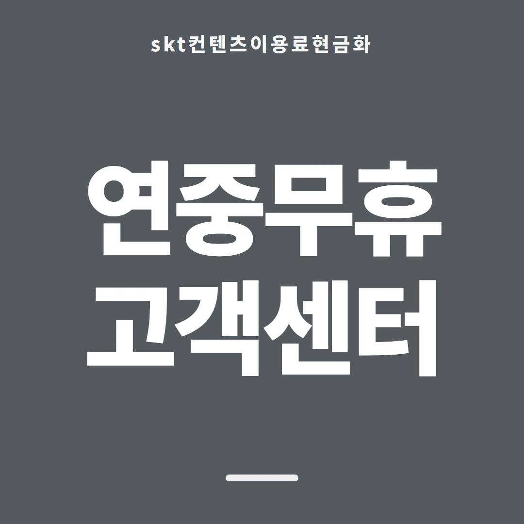 품티켓 SKT 콘텐츠이용료 마켓별 결제 갈래 안내 이미지
