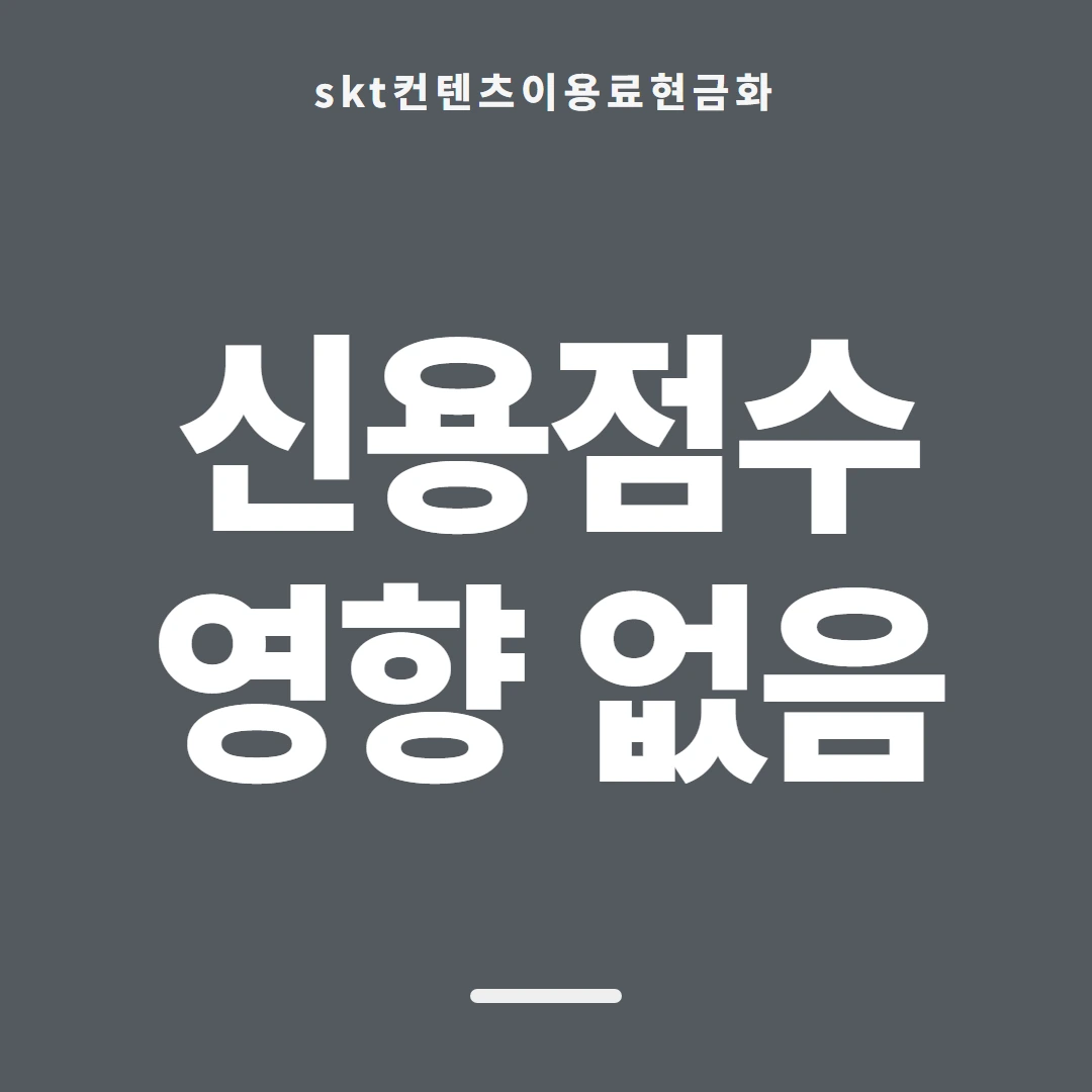품티켓 SKT 콘텐츠이용료 쓸 수 있는 한도 안내 이미지