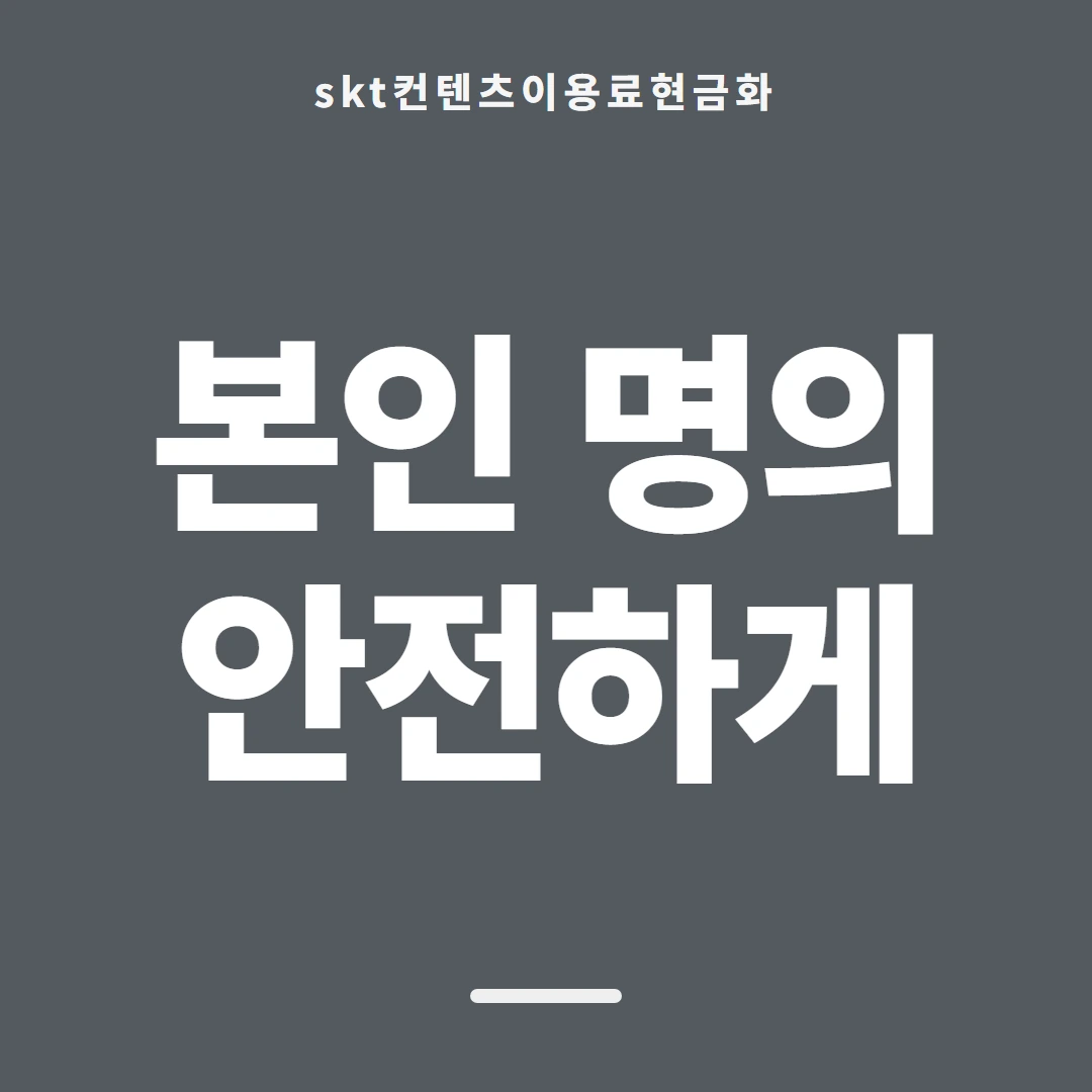 품티켓 SKT 콘텐츠이용료 회선마다 다른 규정 안내 이미지