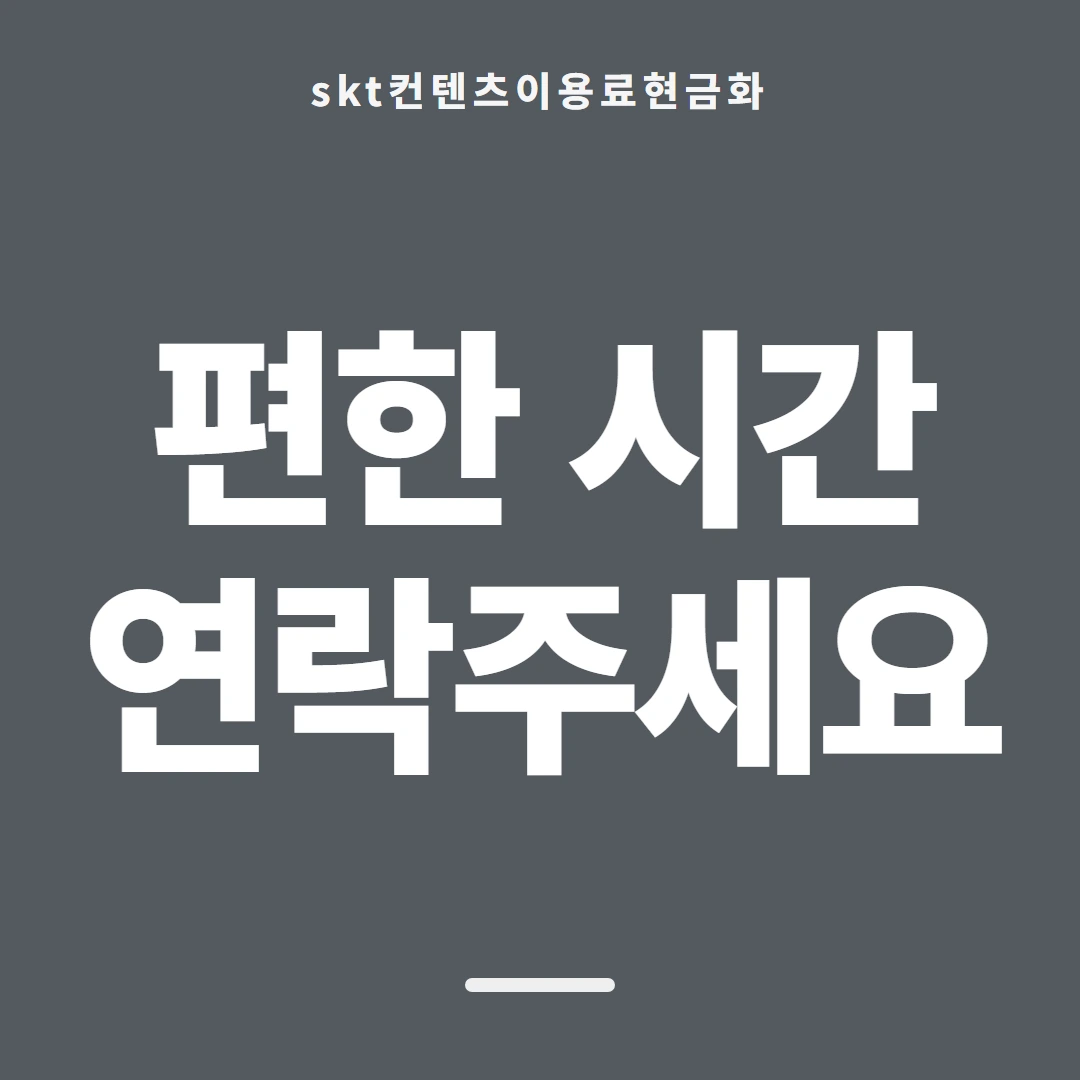 품티켓 SKT 콘텐츠이용료 막힘과 풀림 안내 이미지