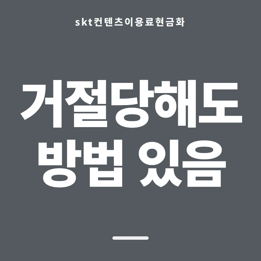 품티켓 SKT 콘텐츠이용료 무엇을 기준으로 볼까 안내 이미지